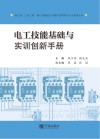 电工技能基础与实训创新手册 封面