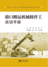 港口搬运机械操作工实训手册 封面