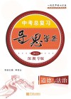 导思学案·中考总复习·道德与法治 深圳专版 封面