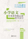 小学语文常规课和精品课教学设计  四年级  上 封面