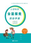 小学科学分层探究活动手册  四年级  下 封面