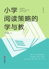 学而书坊  小学阅读策略的学与教 封面