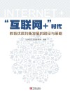 互联网  时代教育优质均衡发展的路径与策略 封面