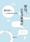 学习，让生活更美好  知行合一  社区家庭教育理论和实践 封面