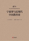 宁波帮与近现代中国教育业 封面