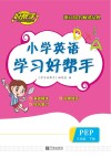 小学英语学习好帮手  三年级  下 封面