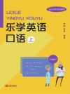 乐学英语口语  上 封面