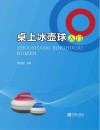 桌上冰壶球入门 封面