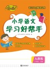 小学语文学习好帮手  六年级  下 封面