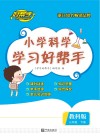 小学科学学习好帮手  三年级  下 封面