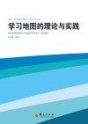 学习地图的理论与实践 封面