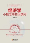 经济学小概念中的大学问 封面