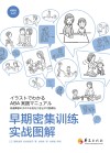 早期密集训练实战图解 封面