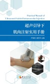 超声引导下肌肉注射实用手册 封面