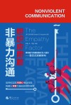 非暴力沟通  组织应用篇 封面