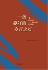 一盏静好的岁月之灯  《如意之灯  储吉旺传》评论选编 封面