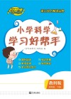 小学科学学习好帮手  四年级  下 封面