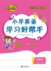 小学英语学习好帮手  六年级  下 封面