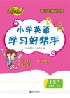 小学英语学习好帮手  五年级  下 封面