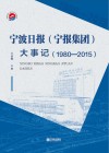 宁波日报（宁报集团）大事记 封面