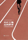 从红土地走向世界-云南竞走队发展史 封面