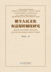 健全人民文化权益保障制度研究 封面
