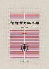 傈僳学史料丛刊  第1卷 封面