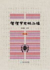 傈僳学史料丛刊  第3卷 封面