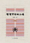 傈僳学史料丛刊  第4卷 封面