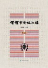 傈僳学史料丛刊  第5卷 封面