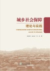 城乡社会保障理论与实践 封面