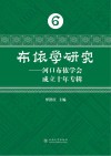 布依学研究：河口布依学会成立十年专辑 封面