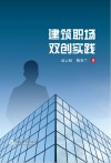 建筑职场双创实践 封面