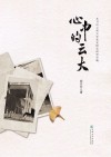 心中的云大 封面