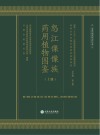 怒江傈僳族药用植物图鉴  上 封面