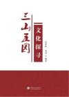 三山五园文化探寻 封面