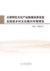 云南特色文化产业助推扶贫攻坚及促进乡村文化振兴对策研究 封面