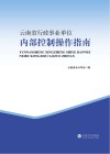 云南省行政事业单位内部控制操作指南 封面