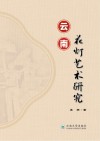 云南花灯艺术研究 封面