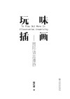 玩味插画：图形语言漫游 封面