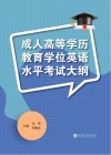 成人高等学历教育学位英语水平考试大纲 封面