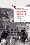 抗日战争中的云南民族工业 封面