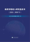 政府非税收收蓝皮书 2019-2020 封面