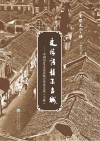 文情诗韵系古城：中国历史文化名城诗文集  下 封面