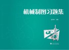 机械制图习题集 封面