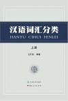 汉语词汇分类  上 封面