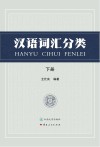 汉语词汇分类  下 封面