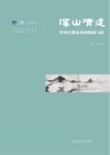 溪山清远：中国古典山水画的道与技 封面