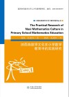纳西族数学文化在小学数学教育中的实践研究(英文)=The  Practical  Research  of  Naxi  Mathematics  Culture  in  Primary  School  Mathematics  Education 封面