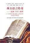 西方语言传奇  起源  历史  地理 封面